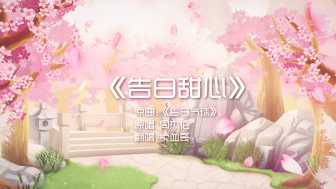 唱给凡瑶党,为你改编倾唱一首(告白甜心)-卖血哥